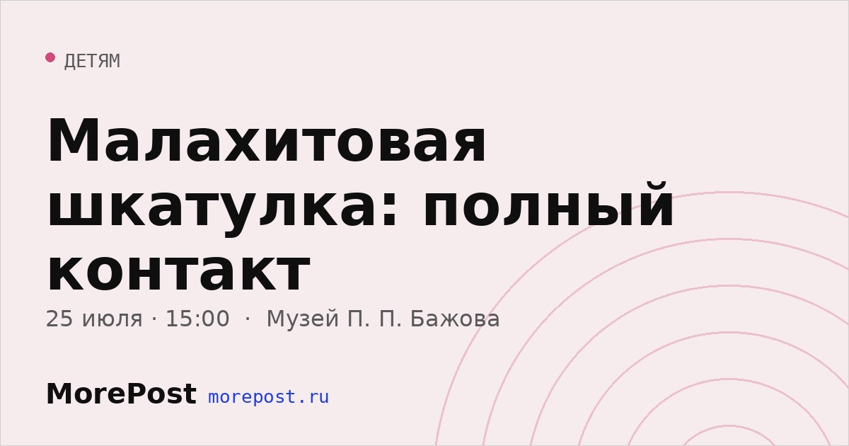 Афиша «Малахитовая шкатулка: полный контакт»
