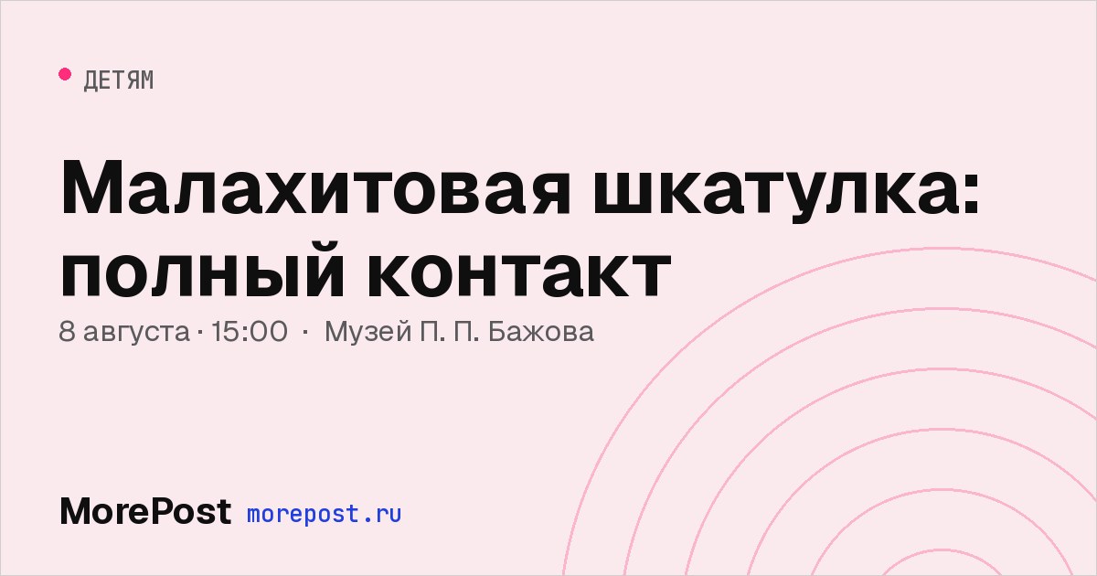 Афиша «Малахитовая шкатулка: полный контакт»