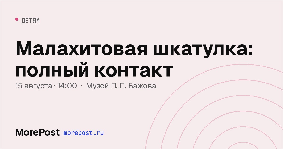 Афиша «Малахитовая шкатулка: полный контакт»