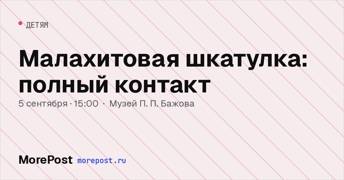 Афиша «Малахитовая шкатулка: полный контакт»