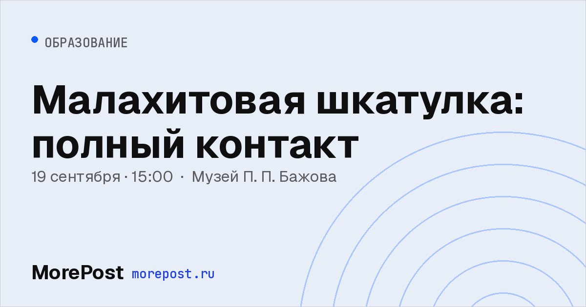 Афиша «Малахитовая шкатулка: полный контакт»