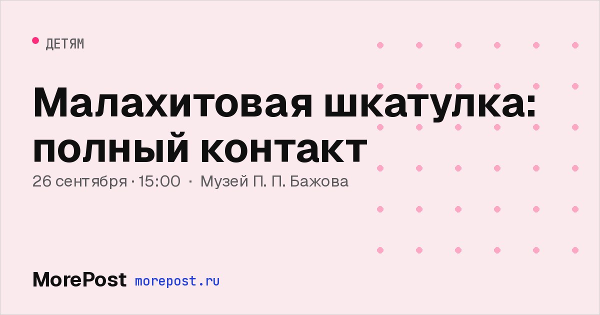 Афиша «Малахитовая шкатулка: полный контакт»