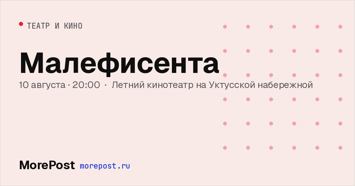 Афиша «Малефисента»
