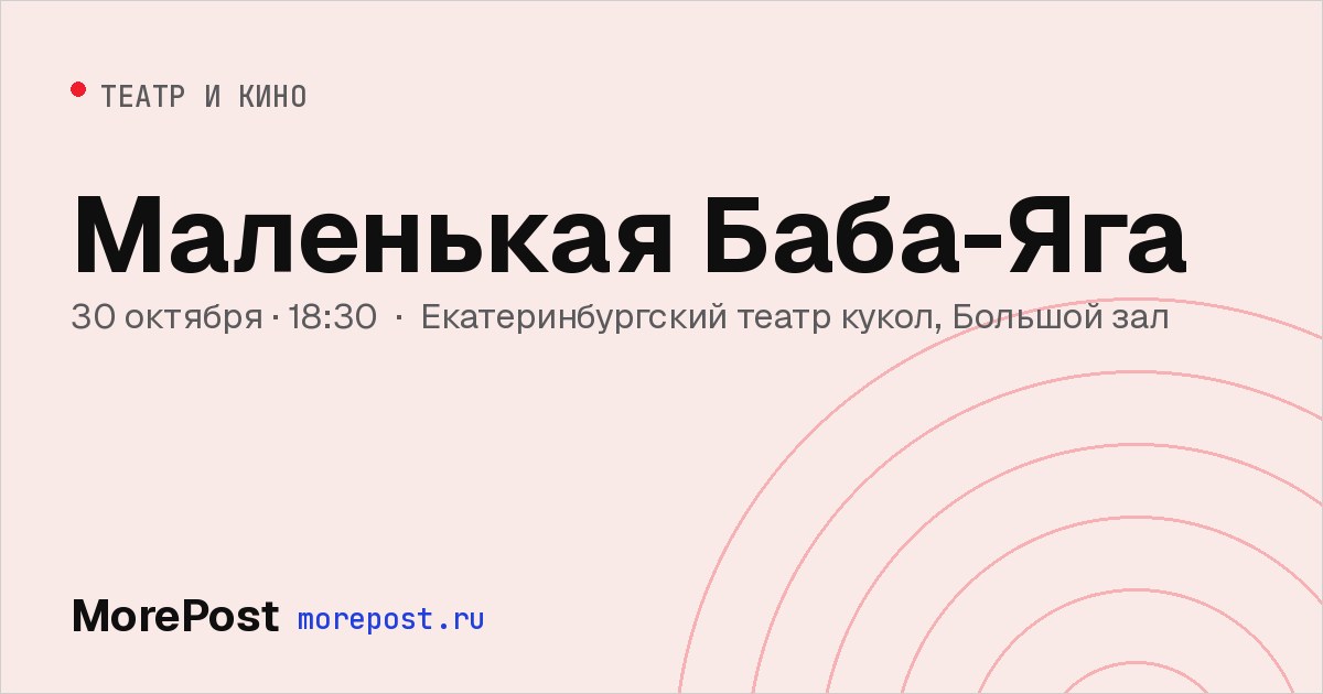 Афиша «Маленькая Баба-Яга»
