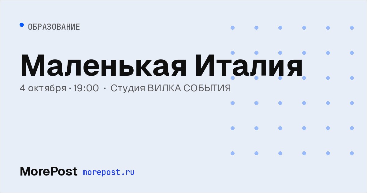 Афиша «Маленькая Италия»