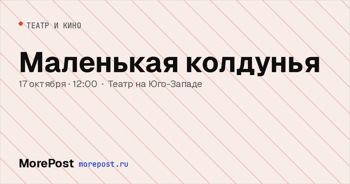 Афиша «Маленькая колдунья»