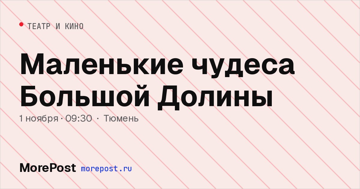 Афиша «Маленькие чудеса Большой Долины»