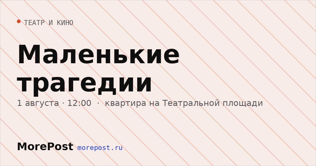 Афиша «Маленькие трагедии»