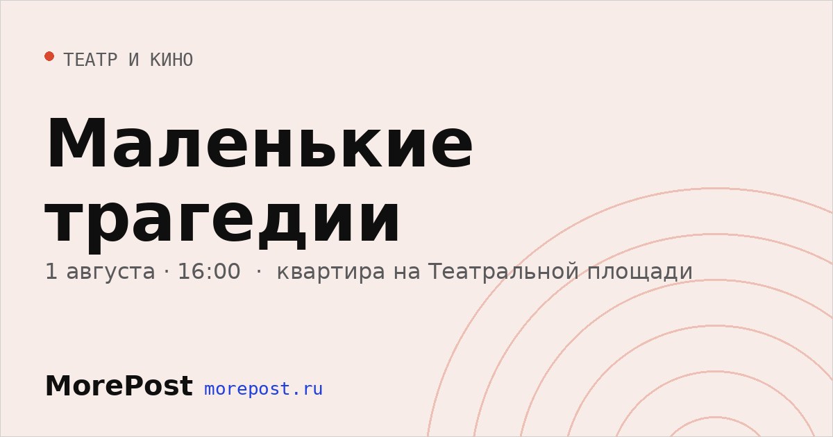 Афиша «Маленькие трагедии»