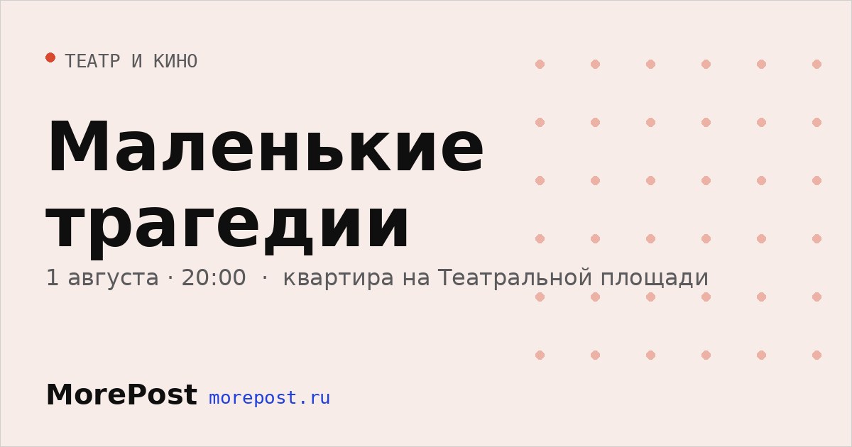 Афиша «Маленькие трагедии»