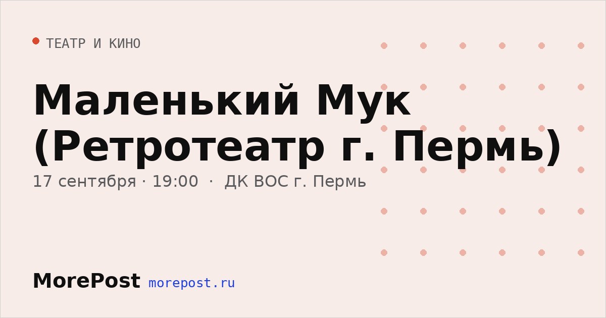 Афиша «Маленький Мук (Ретротеатр г. Пермь)»