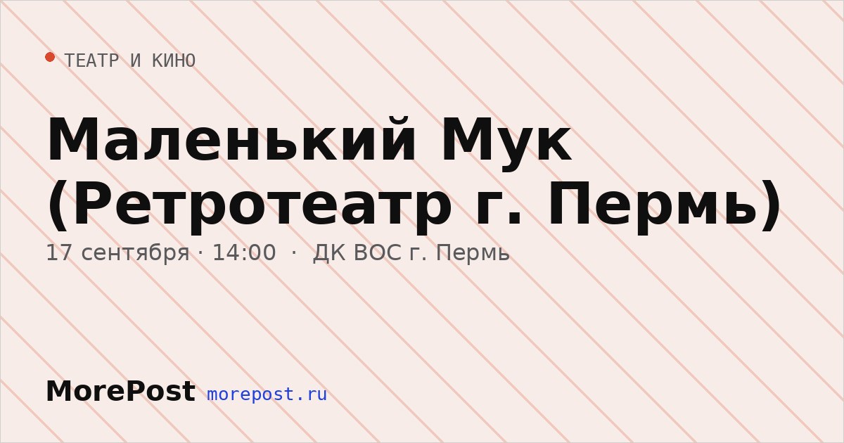 Афиша «Маленький Мук (Ретротеатр г. Пермь)»