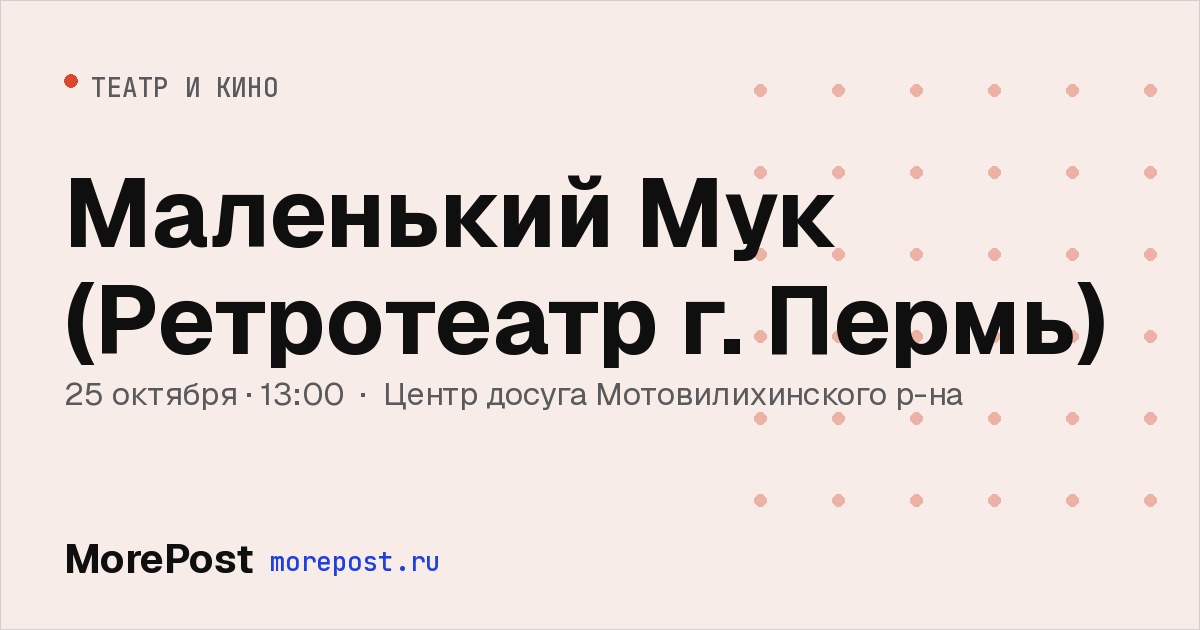 Афиша «Маленький Мук (Ретротеатр г. Пермь)»