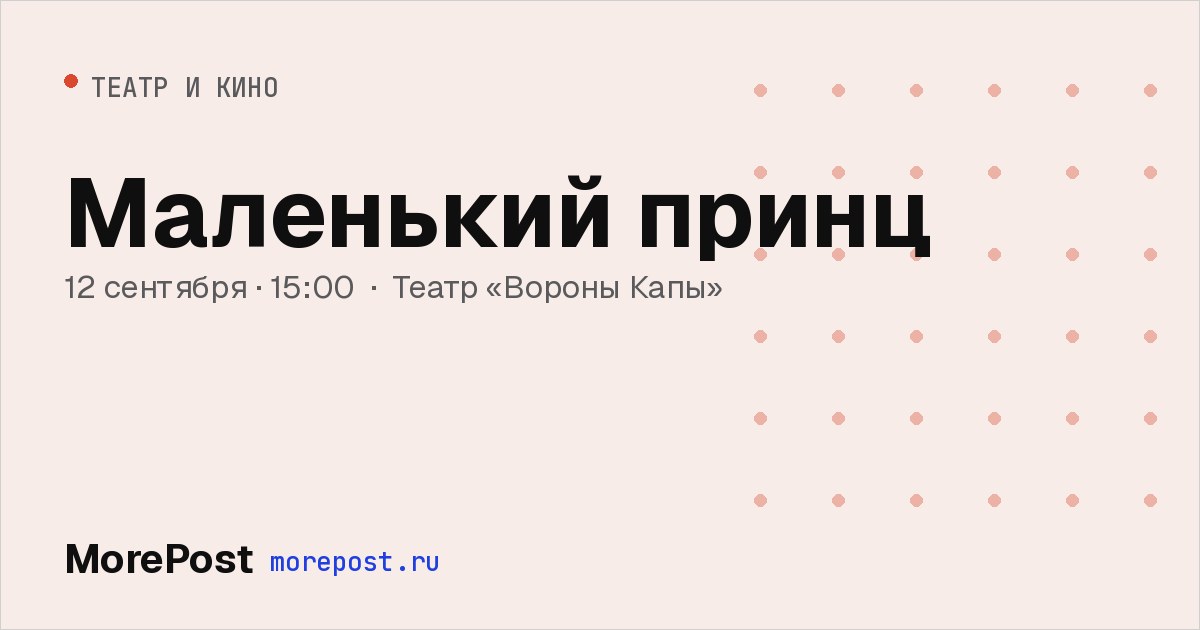 Афиша «Маленький принц»