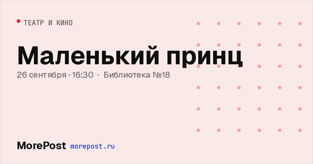 Афиша «Маленький принц»