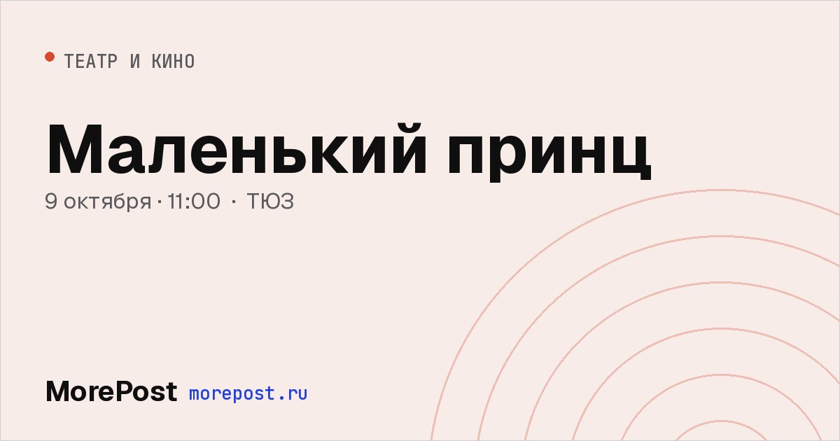 Афиша «Маленький принц»