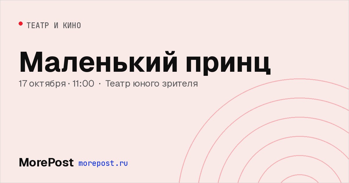 Афиша «Маленький принц»
