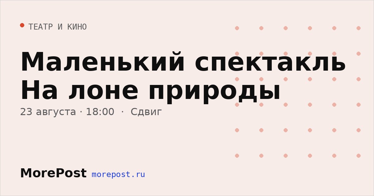 Афиша «Маленький спектакль На лоне природы»