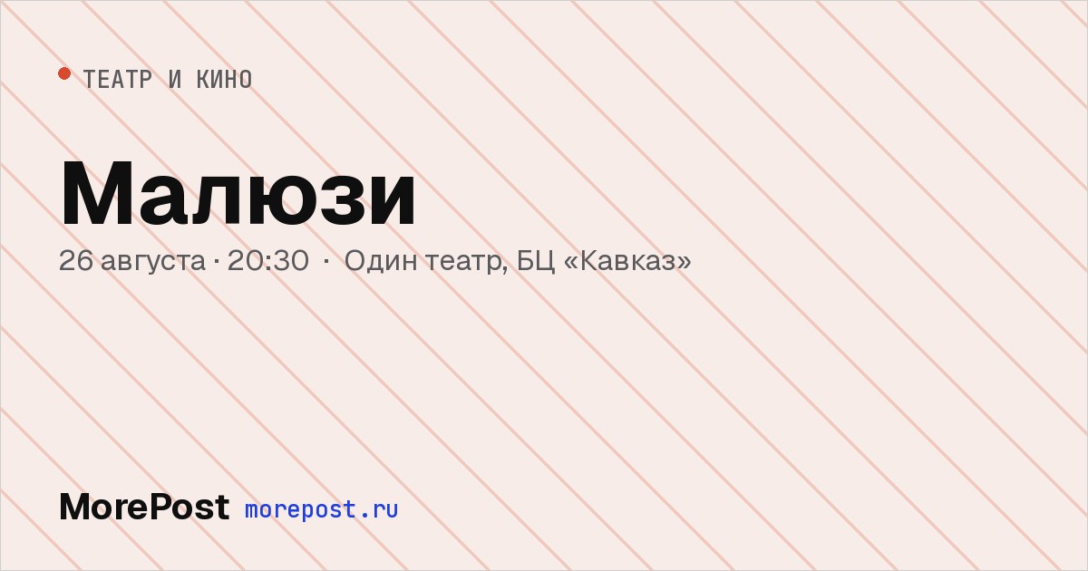 Афиша «Малюзи»