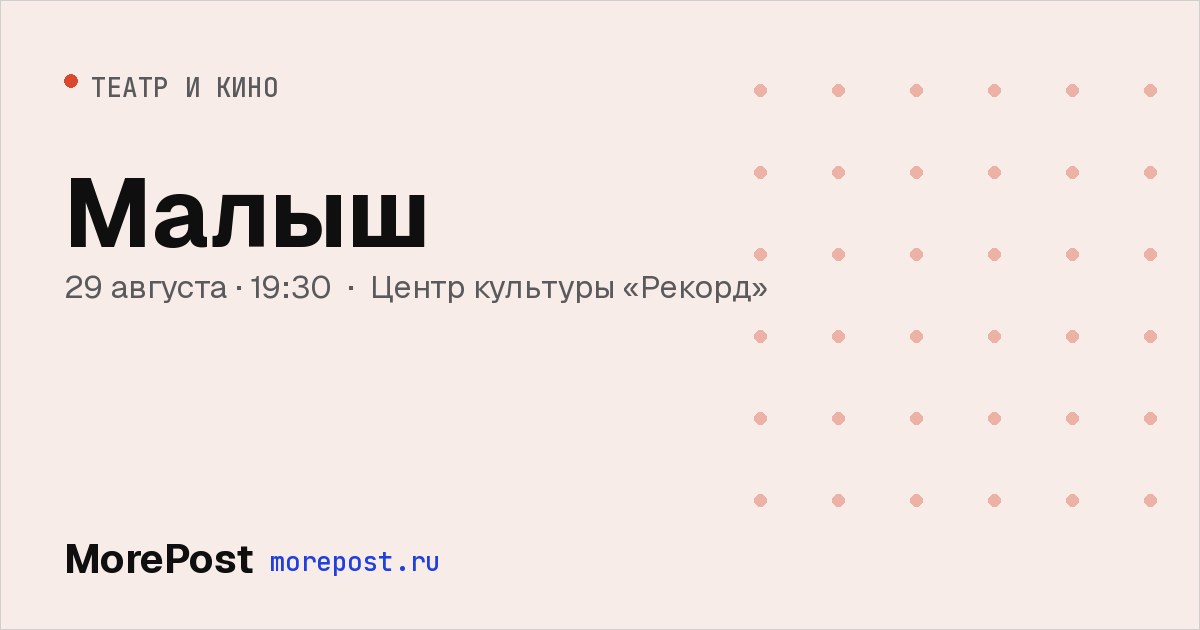 Афиша «Малыш»