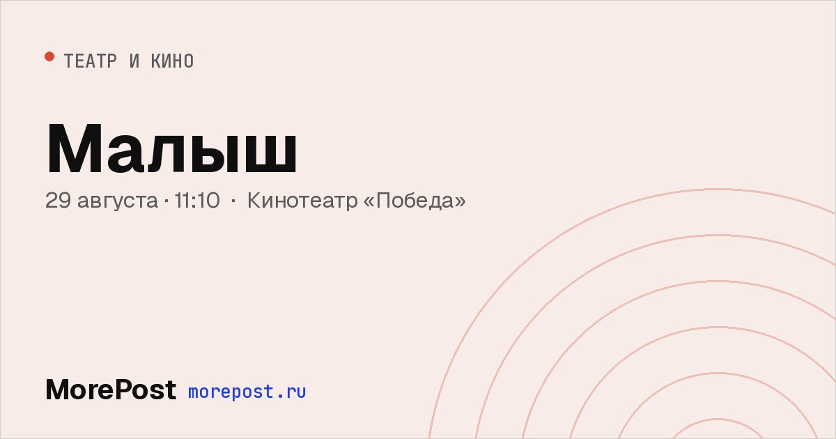 Афиша «Малыш»