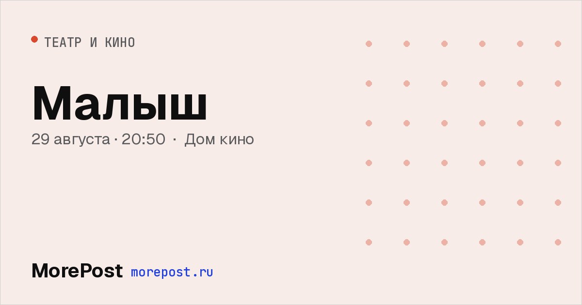 Афиша «Малыш»