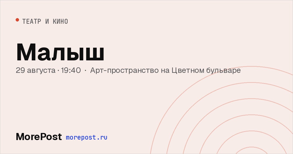Афиша «Малыш»