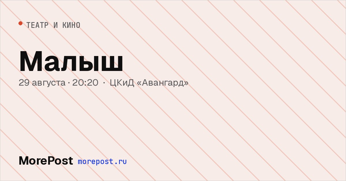 Афиша «Малыш»
