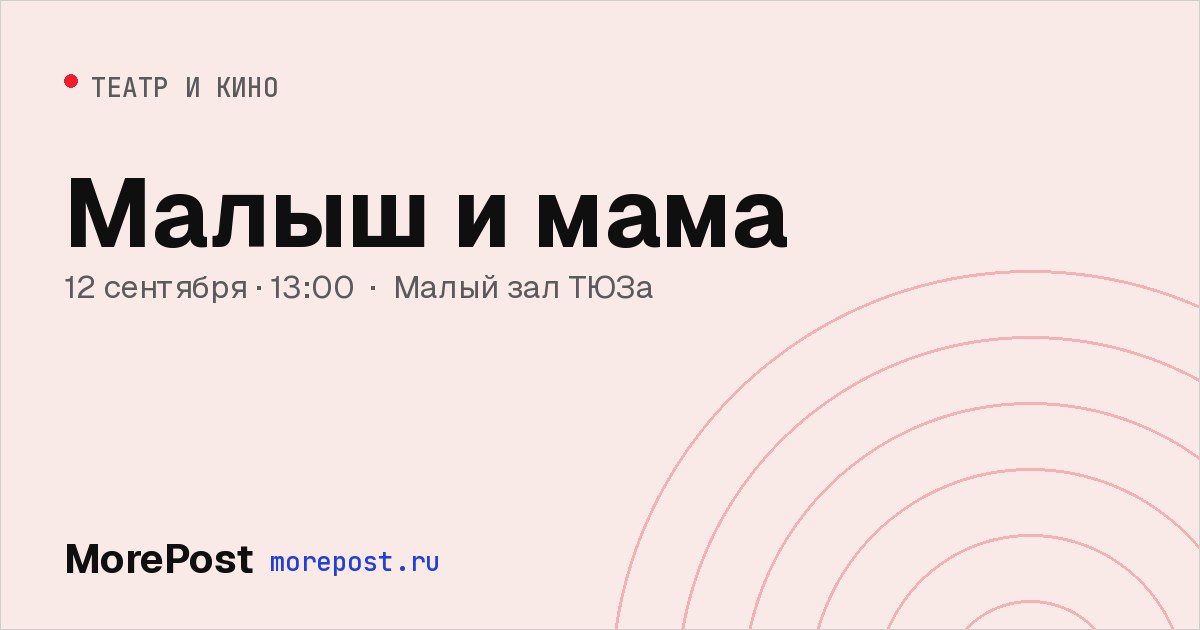 Афиша «Малыш и мама»