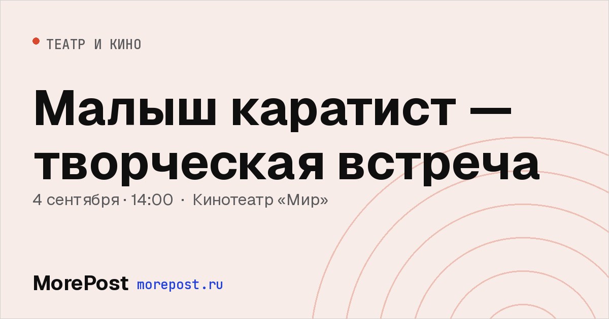 Афиша «Малыш каратист — творческая встреча»