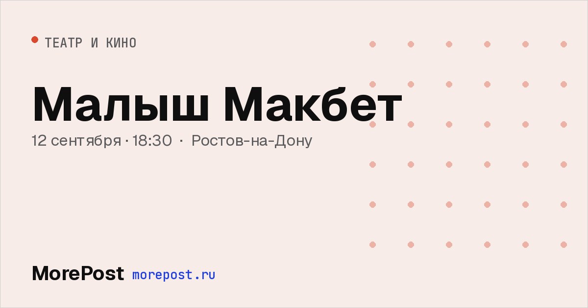 Афиша «Малыш Макбет»