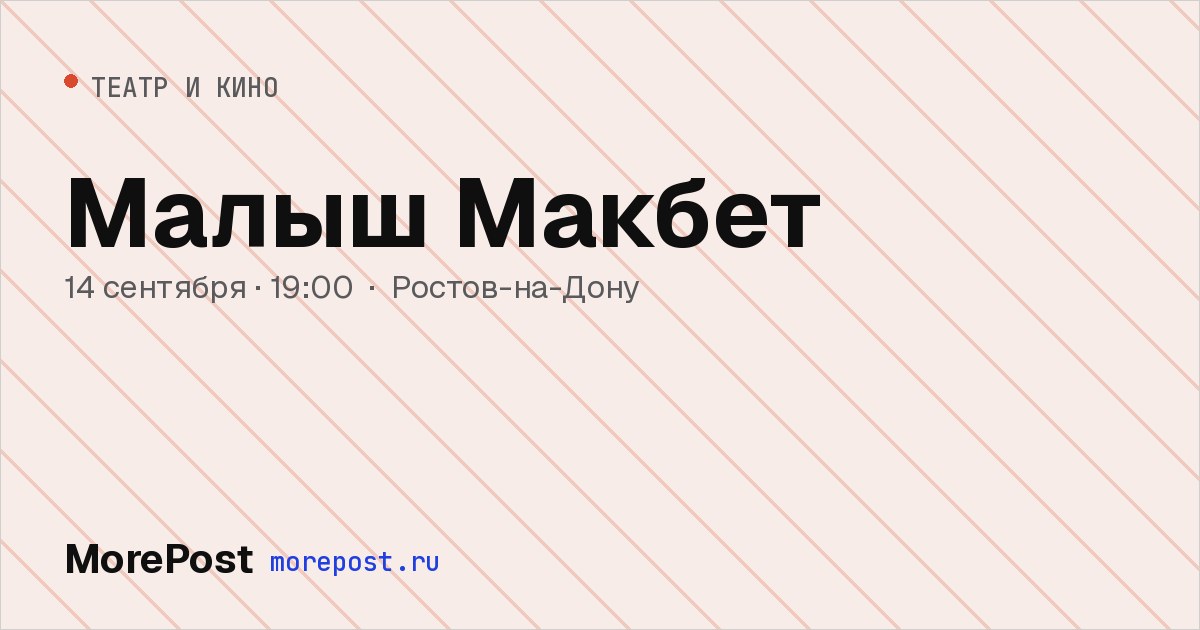 Афиша «Малыш Макбет»