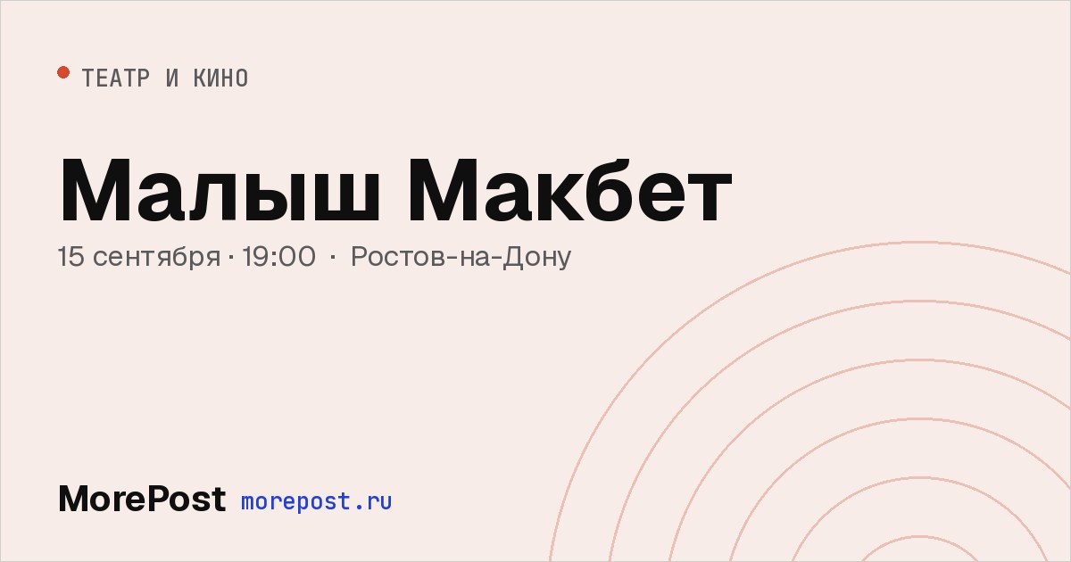 Афиша «Малыш Макбет»