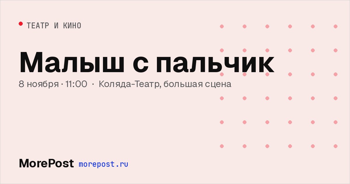 Афиша «Малыш с пальчик»