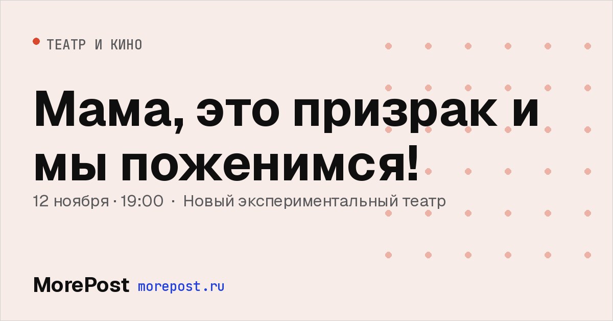 Афиша «Мама, это призрак и мы поженимся!»