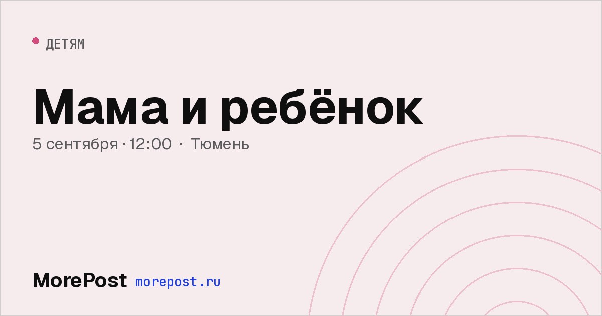 Афиша «Мама и ребёнок»