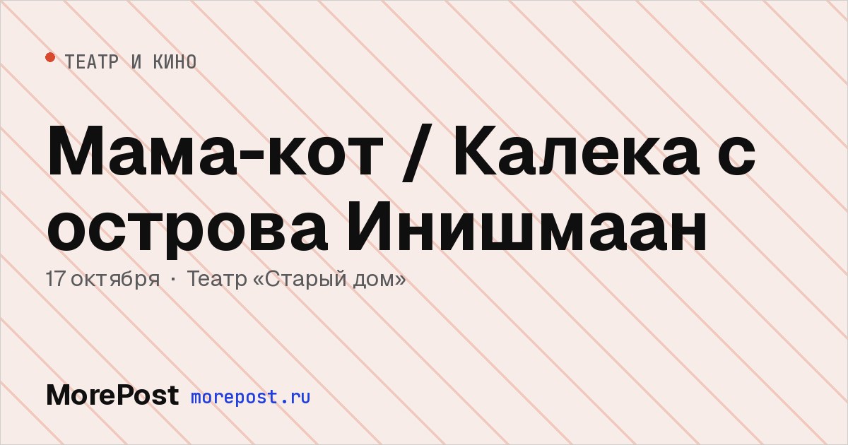 Афиша «Мама-кот / Калека с острова Инишмаан»