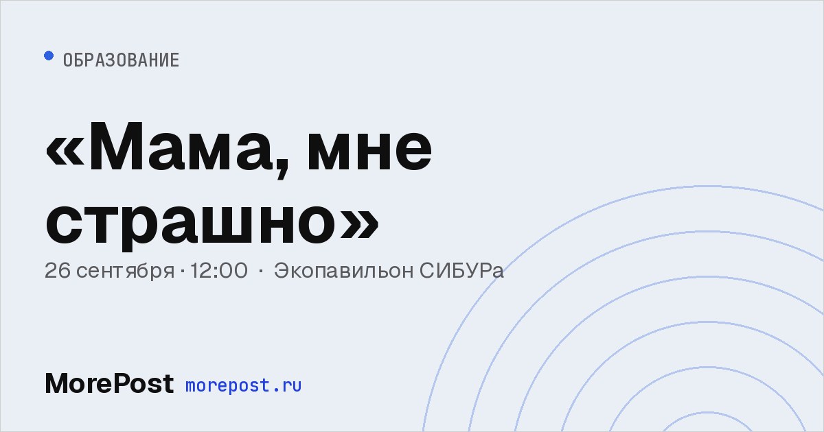 Афиша ««Мама, мне страшно»»