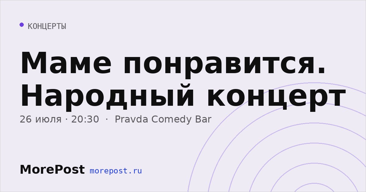 Афиша «Маме понравится. Народный концерт»