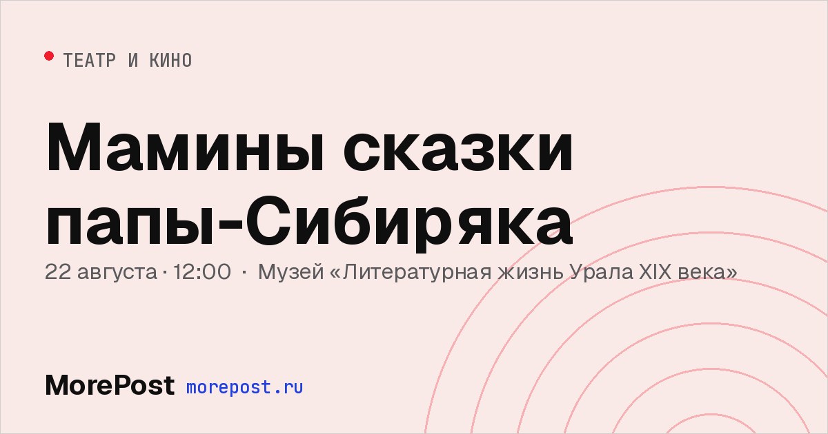 Афиша «Мамины сказки папы-Сибиряка»