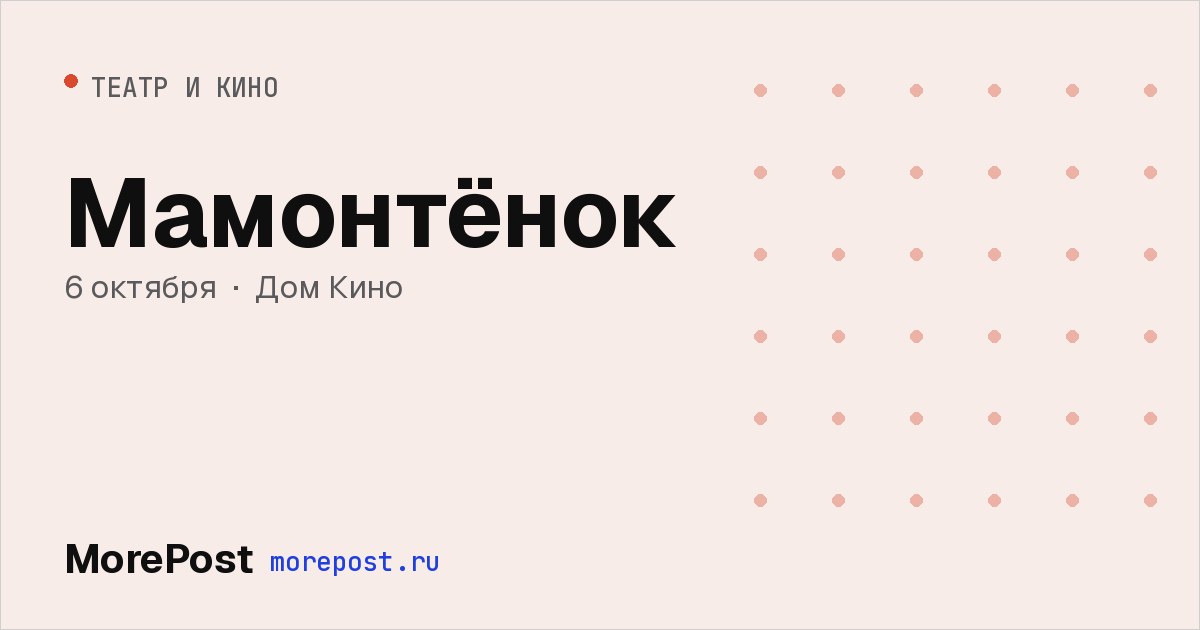 Афиша «Мамонтёнок»
