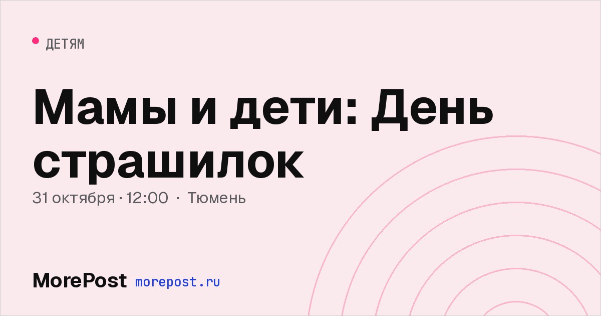 Афиша «Мамы и дети: День страшилок»