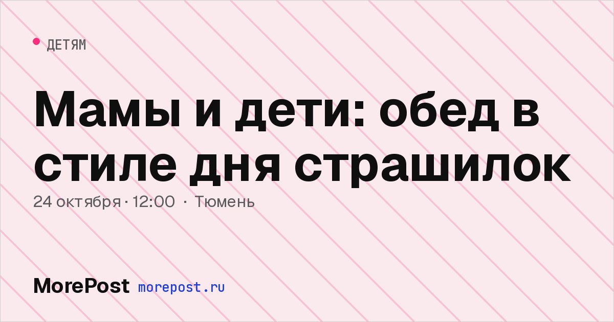 Афиша «Мамы и дети: обед в стиле дня страшилок»