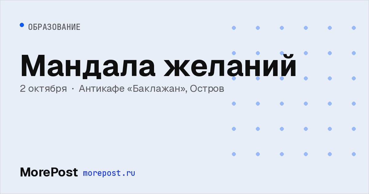 Афиша «Мандала желаний»