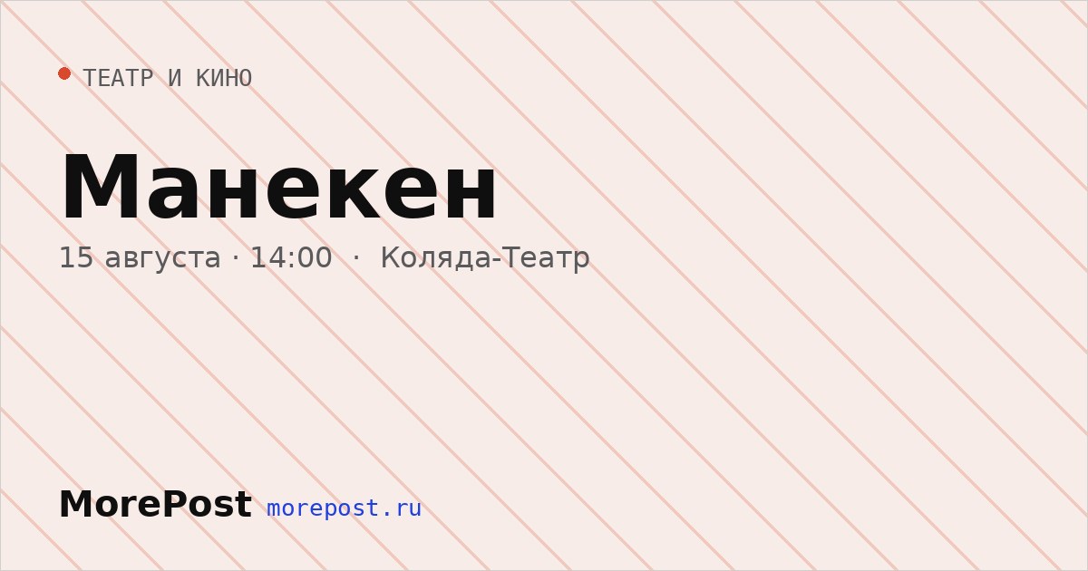 Афиша «Манекен»