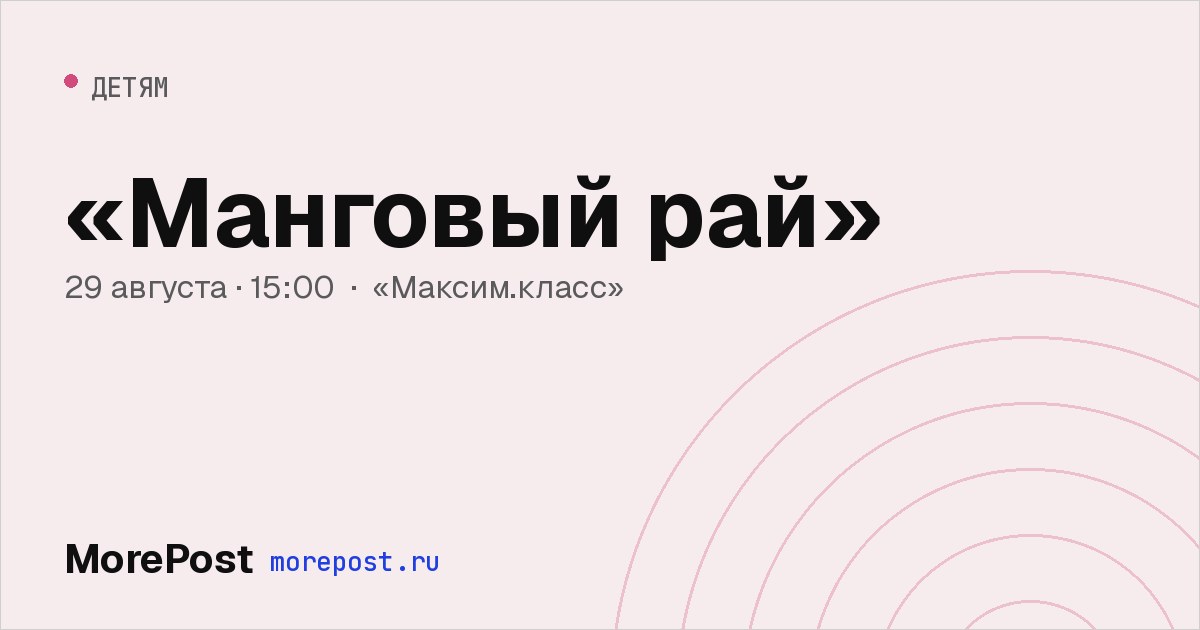 Афиша ««Манговый рай»»