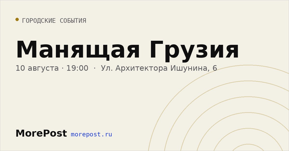 Афиша «Манящая Грузия»