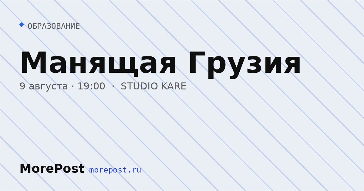 Афиша «Манящая Грузия»