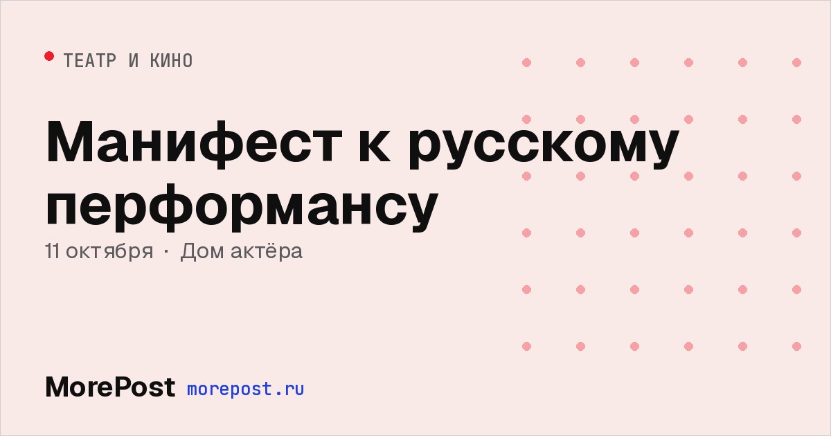 Афиша «Манифест к русскому перформансу»