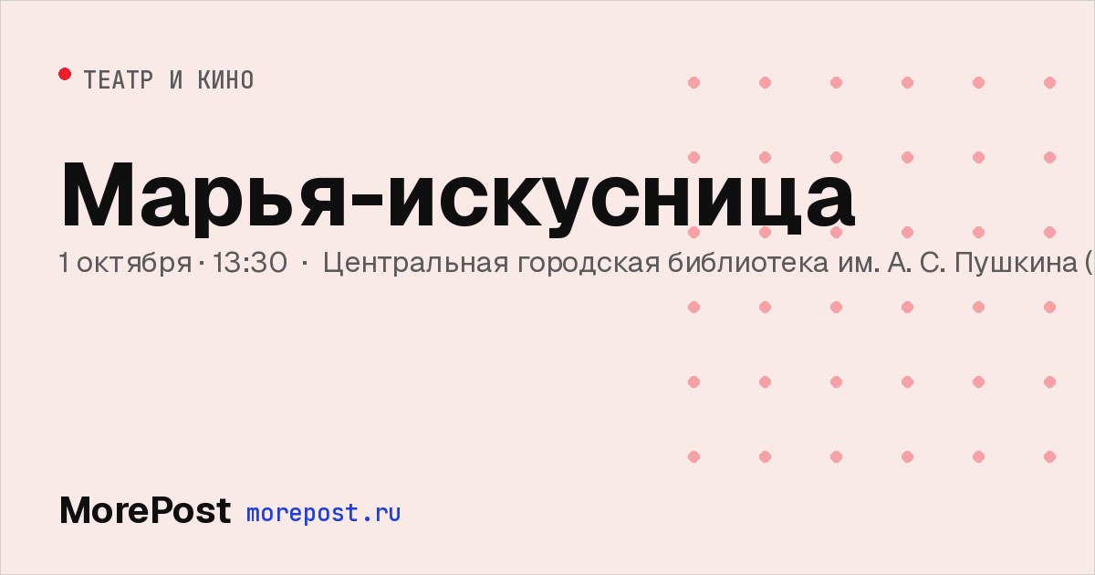 Афиша «Марья-искусница»